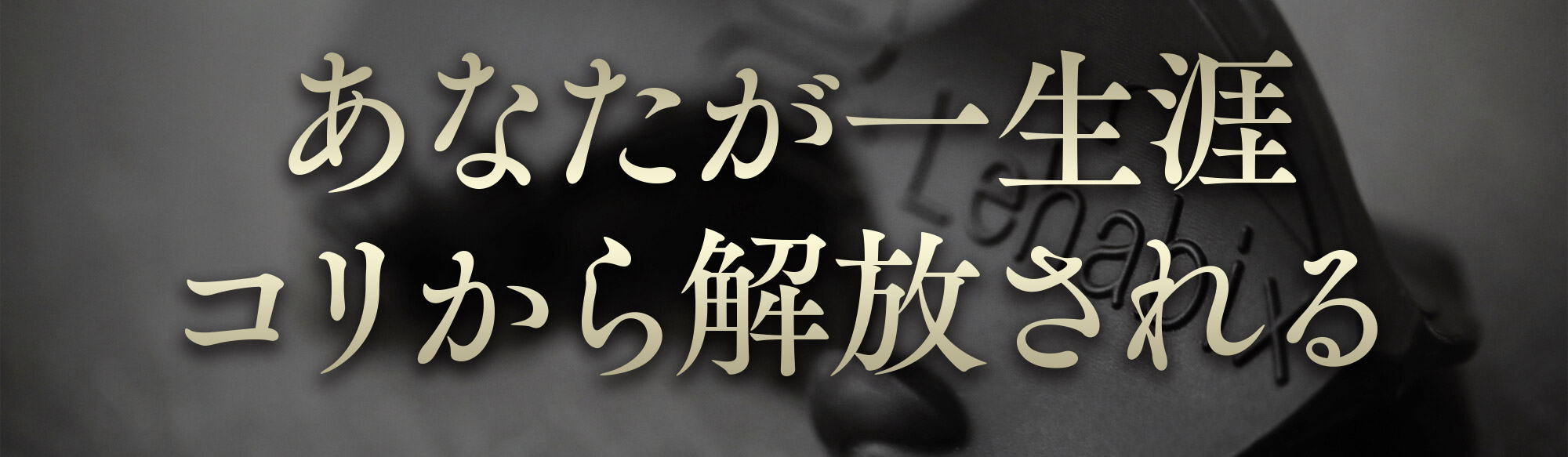 あなたが一生涯コリから解放される